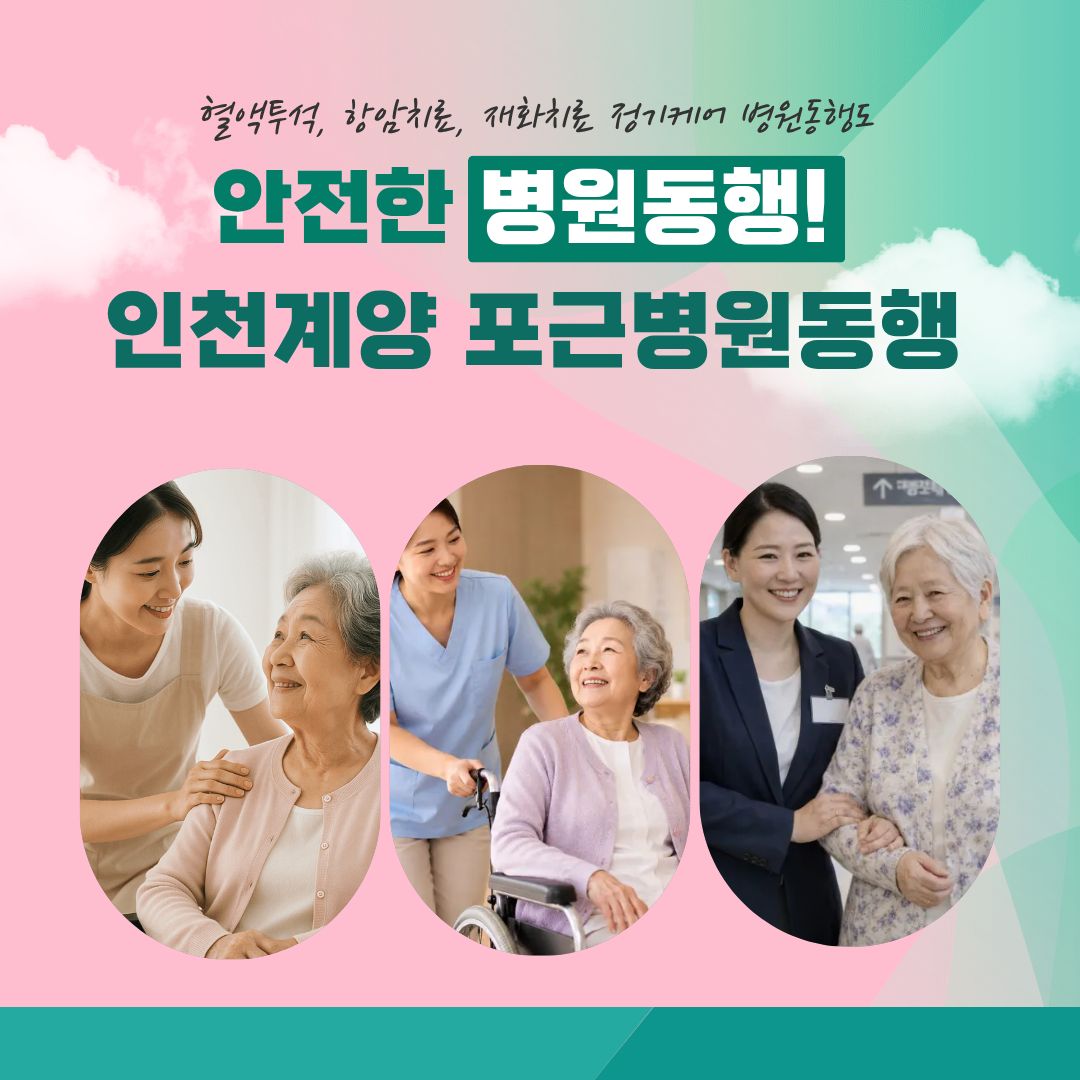 인천계양 포근병원동행 메인